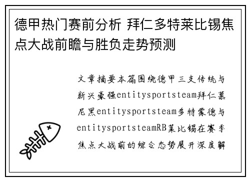 德甲热门赛前分析 拜仁多特莱比锡焦点大战前瞻与胜负走势预测 德甲热门赛前分析 拜仁多特莱比锡焦点大战前瞻与胜负走势预测