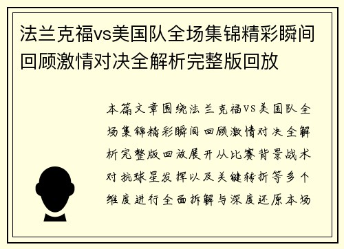 法兰克福vs美国队全场集锦精彩瞬间回顾激情对决全解析完整版回放 法兰克福vs美国队全场集锦精彩瞬间回顾激情对决全解析完整版回放