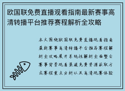 欧国联免费直播观看指南最新赛事高清转播平台推荐赛程解析全攻略 欧国联免费直播观看指南最新赛事高清转播平台推荐赛程解析全攻略