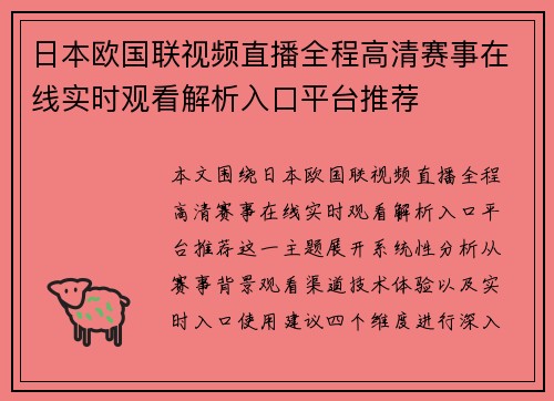日本欧国联视频直播全程高清赛事在线实时观看解析入口平台推荐