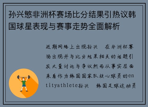 孙兴慜非洲杯赛场比分结果引热议韩国球星表现与赛事走势全面解析