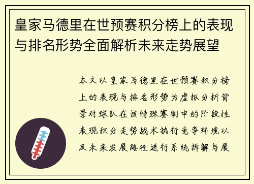 皇家马德里在世预赛积分榜上的表现与排名形势全面解析未来走势展望 皇家马德里在世预赛积分榜上的表现与排名形势全面解析未来走势展望