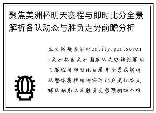 聚焦美洲杯明天赛程与即时比分全景解析各队动态与胜负走势前瞻分析 聚焦美洲杯明天赛程与即时比分全景解析各队动态与胜负走势前瞻分析