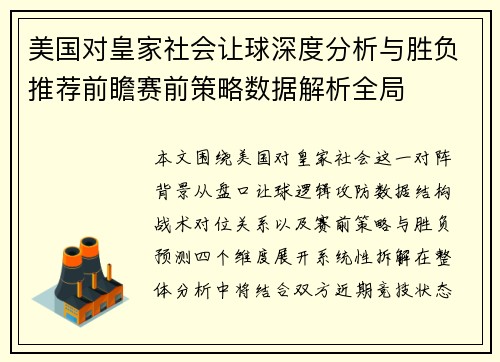 美国对皇家社会让球深度分析与胜负推荐前瞻赛前策略数据解析全局 美国对皇家社会让球深度分析与胜负推荐前瞻赛前策略数据解析全局