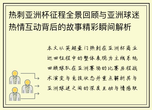 热刺亚洲杯征程全景回顾与亚洲球迷热情互动背后的故事精彩瞬间解析 热刺亚洲杯征程全景回顾与亚洲球迷热情互动背后的故事精彩瞬间解析