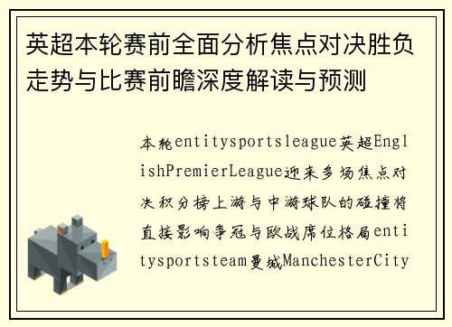 英超本轮赛前全面分析焦点对决胜负走势与比赛前瞻深度解读与预测