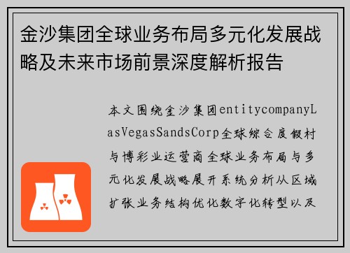 金沙集团全球业务布局多元化发展战略及未来市场前景深度解析报告