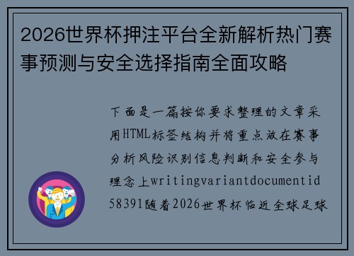 2026世界杯押注平台全新解析热门赛事预测与安全选择指南全面攻略 2026世界杯押注平台全新解析热门赛事预测与安全选择指南全面攻略
