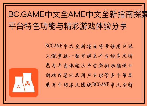 BC.GAME中文全AME中文全新指南探索平台特色功能与精彩游戏体验分享
