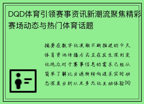 DQD体育引领赛事资讯新潮流聚焦精彩赛场动态与热门体育话题 DQD体育引领赛事资讯新潮流聚焦精彩赛场动态与热门体育话题