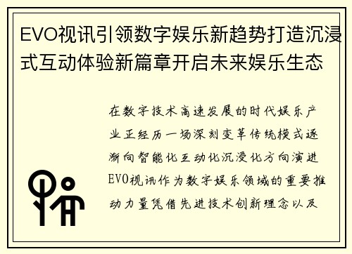 EVO视讯引领数字娱乐新趋势打造沉浸式互动体验新篇章开启未来娱乐生态