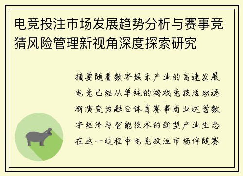 电竞投注市场发展趋势分析与赛事竞猜风险管理新视角深度探索研究