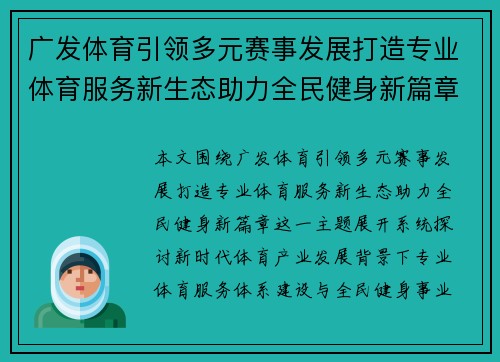 广发体育引领多元赛事发展打造专业体育服务新生态助力全民健身新篇章