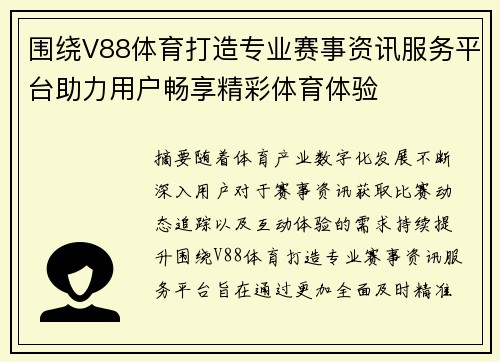 围绕V88体育打造专业赛事资讯服务平台助力用户畅享精彩体育体验