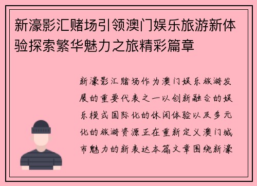 新濠影汇赌场引领澳门娱乐旅游新体验探索繁华魅力之旅精彩篇章