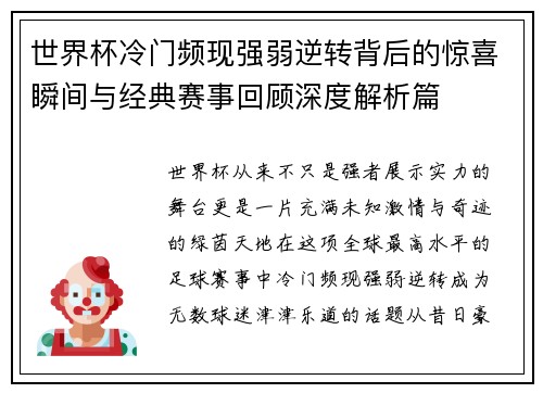 世界杯冷门频现强弱逆转背后的惊喜瞬间与经典赛事回顾深度解析篇