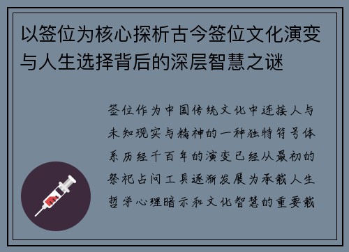 以签位为核心探析古今签位文化演变与人生选择背后的深层智慧之谜