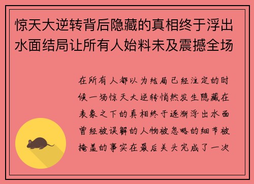 惊天大逆转背后隐藏的真相终于浮出水面结局让所有人始料未及震撼全场