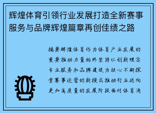 辉煌体育引领行业发展打造全新赛事服务与品牌辉煌篇章再创佳绩之路