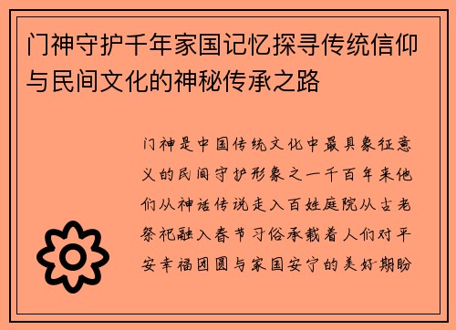 门神守护千年家国记忆探寻传统信仰与民间文化的神秘传承之路