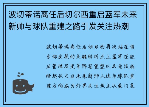 波切蒂诺离任后切尔西重启蓝军未来新帅与球队重建之路引发关注热潮