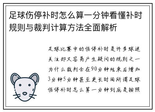 足球伤停补时怎么算一分钟看懂补时规则与裁判计算方法全面解析