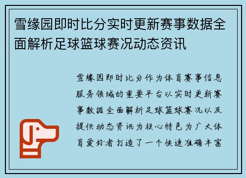 雪缘园即时比分实时更新赛事数据全面解析足球篮球赛况动态资讯