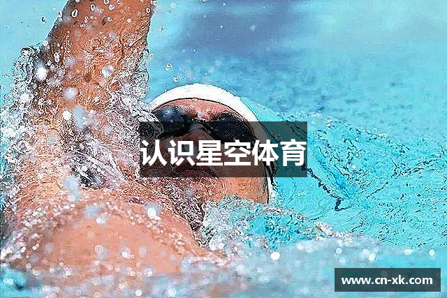 认识星空体育